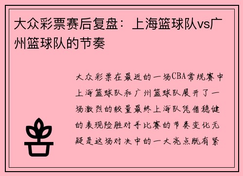 大众彩票赛后复盘：上海篮球队vs广州篮球队的节奏