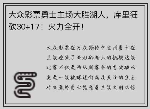 大众彩票勇士主场大胜湖人，库里狂砍30+17！火力全开！