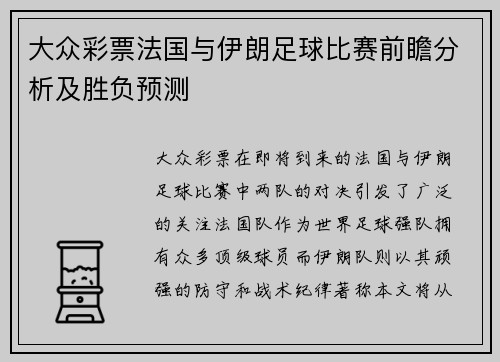 大众彩票法国与伊朗足球比赛前瞻分析及胜负预测