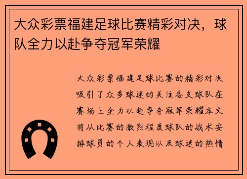 大众彩票福建足球比赛精彩对决，球队全力以赴争夺冠军荣耀