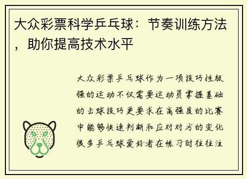 大众彩票科学乒乓球：节奏训练方法，助你提高技术水平
