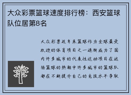 大众彩票篮球速度排行榜：西安篮球队位居第8名