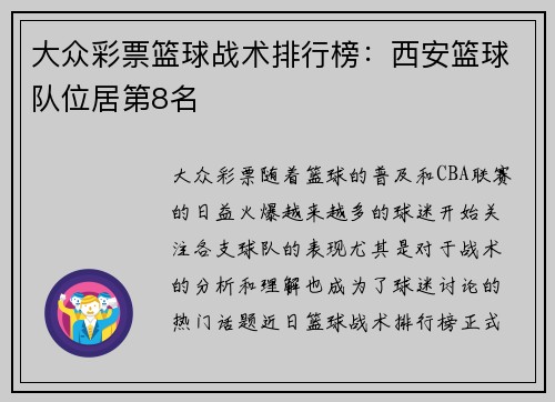 大众彩票篮球战术排行榜：西安篮球队位居第8名