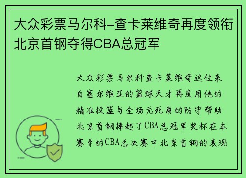 大众彩票马尔科-查卡莱维奇再度领衔北京首钢夺得CBA总冠军