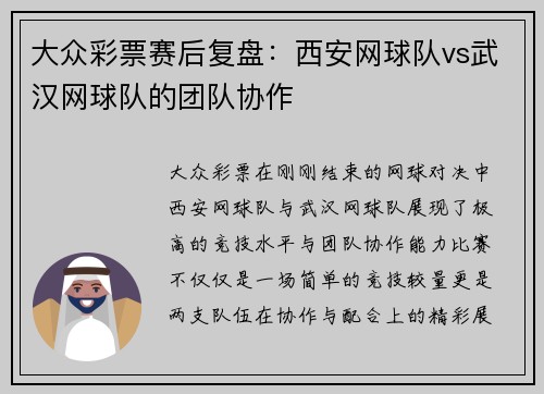 大众彩票赛后复盘：西安网球队vs武汉网球队的团队协作