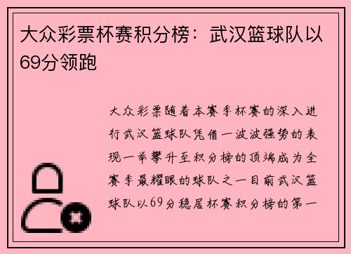 大众彩票杯赛积分榜：武汉篮球队以69分领跑