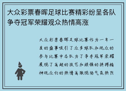 大众彩票春晖足球比赛精彩纷呈各队争夺冠军荣耀观众热情高涨