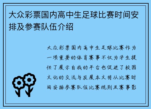 大众彩票国内高中生足球比赛时间安排及参赛队伍介绍