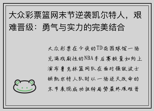 大众彩票篮网末节逆袭凯尔特人，艰难晋级：勇气与实力的完美结合