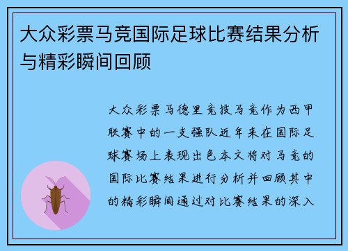 大众彩票马竞国际足球比赛结果分析与精彩瞬间回顾