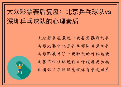 大众彩票赛后复盘：北京乒乓球队vs深圳乒乓球队的心理素质
