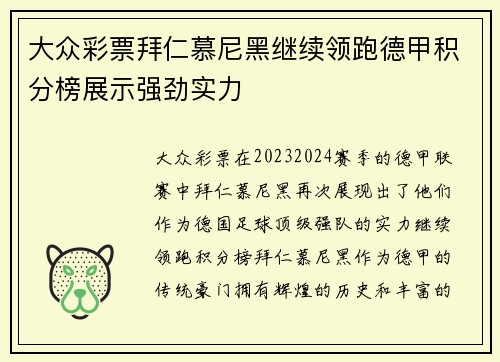 大众彩票拜仁慕尼黑继续领跑德甲积分榜展示强劲实力