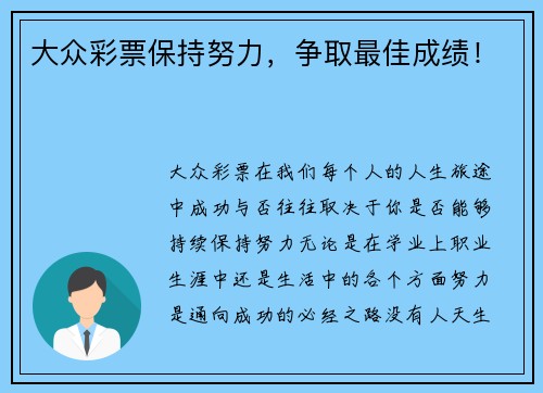 大众彩票保持努力，争取最佳成绩！