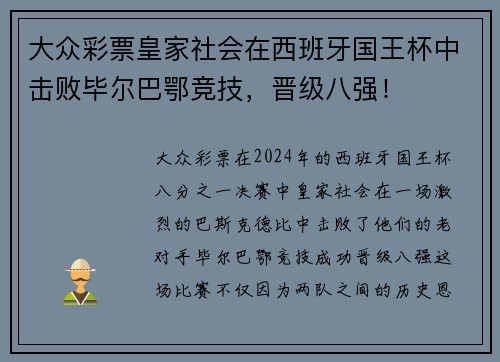 大众彩票皇家社会在西班牙国王杯中击败毕尔巴鄂竞技，晋级八强！