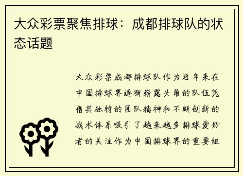 大众彩票聚焦排球：成都排球队的状态话题