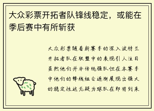 大众彩票开拓者队锋线稳定，或能在季后赛中有所斩获