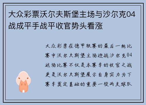 大众彩票沃尔夫斯堡主场与沙尔克04战成平手战平收官势头看涨