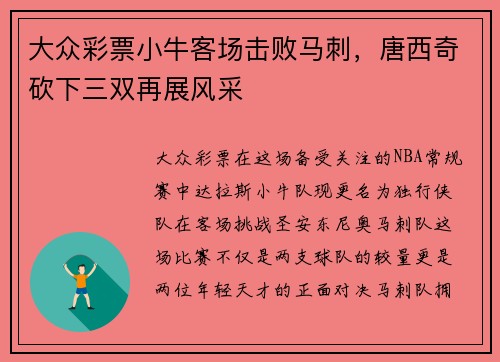 大众彩票小牛客场击败马刺，唐西奇砍下三双再展风采