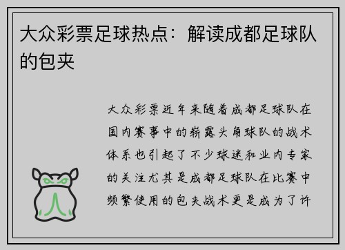 大众彩票足球热点：解读成都足球队的包夹