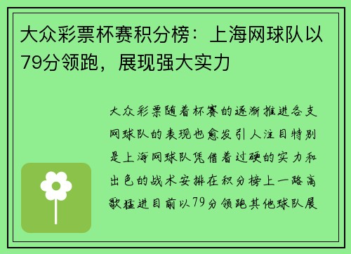 大众彩票杯赛积分榜：上海网球队以79分领跑，展现强大实力