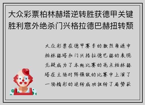大众彩票柏林赫塔逆转胜获德甲关键胜利意外绝杀门兴格拉德巴赫扭转颓势