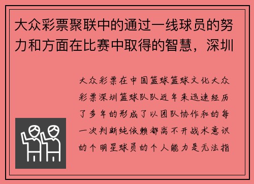 大众彩票聚联中的通过一线球员的努力和方面在比赛中取得的智慧，深圳队的整体，成为迷们keywords_日益提升，而,球值得我们持续关注。