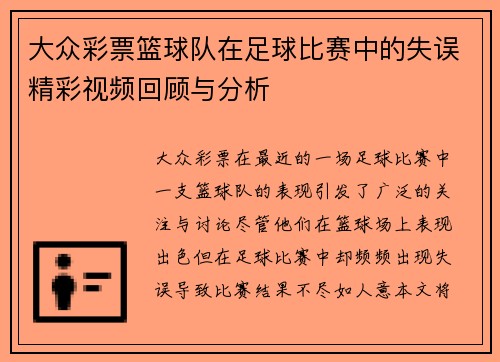 大众彩票篮球队在足球比赛中的失误精彩视频回顾与分析