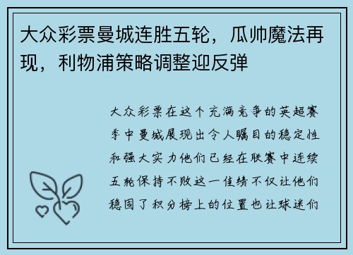 大众彩票曼城连胜五轮，瓜帅魔法再现，利物浦策略调整迎反弹