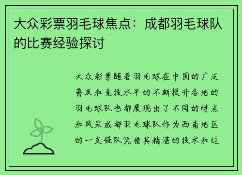 大众彩票羽毛球焦点：成都羽毛球队的比赛经验探讨