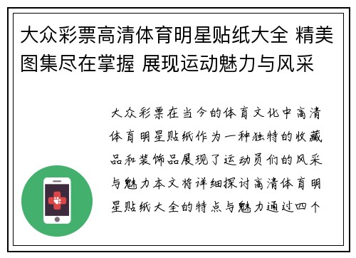 大众彩票高清体育明星贴纸大全 精美图集尽在掌握 展现运动魅力与风采