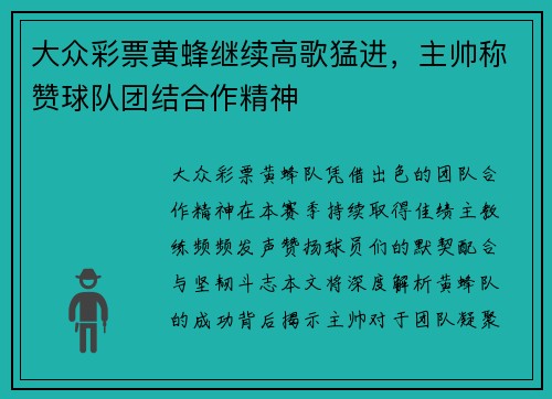 大众彩票黄蜂继续高歌猛进，主帅称赞球队团结合作精神