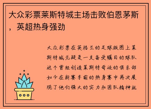 大众彩票莱斯特城主场击败伯恩茅斯，英超热身强劲