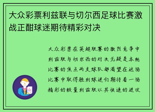 大众彩票利兹联与切尔西足球比赛激战正酣球迷期待精彩对决