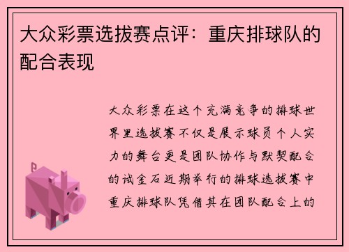 大众彩票选拔赛点评：重庆排球队的配合表现