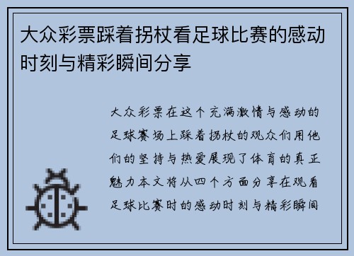大众彩票踩着拐杖看足球比赛的感动时刻与精彩瞬间分享