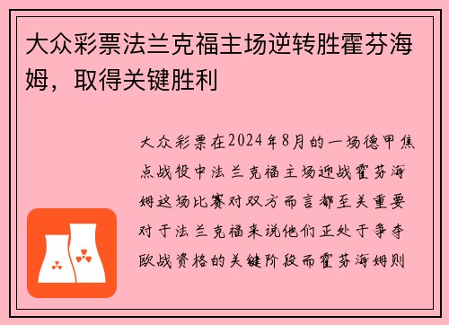 大众彩票法兰克福主场逆转胜霍芬海姆，取得关键胜利