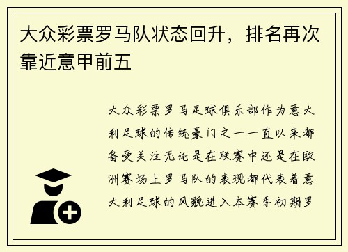 大众彩票罗马队状态回升，排名再次靠近意甲前五