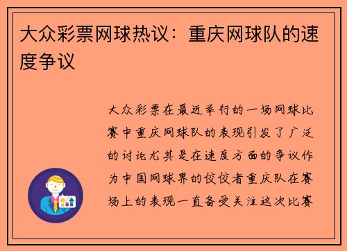 大众彩票网球热议：重庆网球队的速度争议