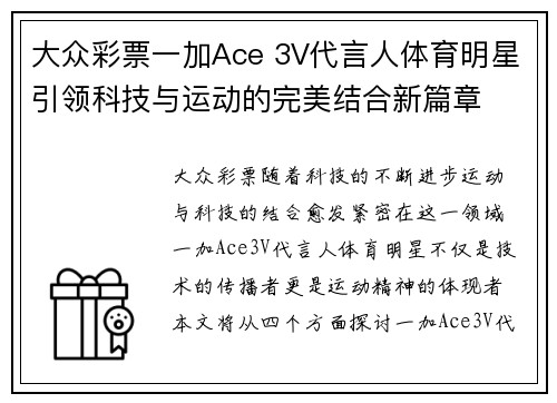大众彩票一加Ace 3V代言人体育明星引领科技与运动的完美结合新篇章