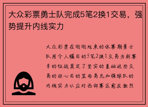 大众彩票勇士队完成5笔2换1交易，强势提升内线实力