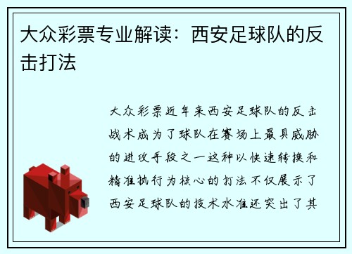 大众彩票专业解读：西安足球队的反击打法