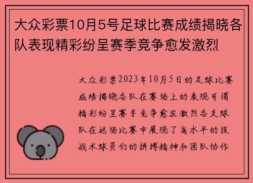 大众彩票10月5号足球比赛成绩揭晓各队表现精彩纷呈赛季竞争愈发激烈