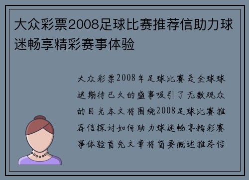 大众彩票2008足球比赛推荐信助力球迷畅享精彩赛事体验