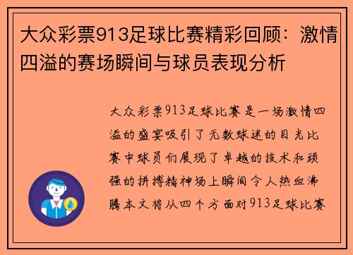 大众彩票913足球比赛精彩回顾：激情四溢的赛场瞬间与球员表现分析