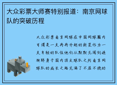 大众彩票大师赛特别报道：南京网球队的突破历程