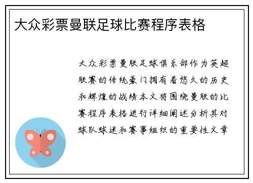大众彩票曼联足球比赛程序表格