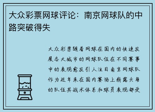 大众彩票网球评论：南京网球队的中路突破得失