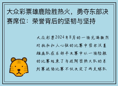 大众彩票雄鹿险胜热火，勇夺东部决赛席位：荣誉背后的坚韧与坚持