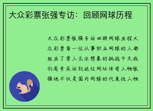 大众彩票张强专访：回顾网球历程