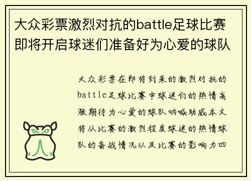 大众彩票激烈对抗的battle足球比赛即将开启球迷们准备好为心爱的球队呐喊助威